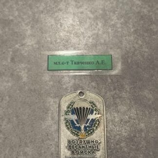 Trophy KIA dog tag of Special Forces paratrooper with engraving. RARE